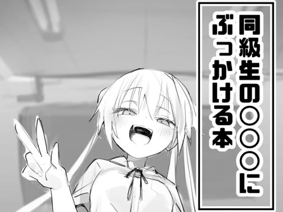 同級生の○○○にぶっかける本  エロ画像652316
