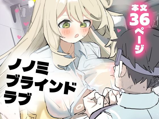 ノノミブラインドラブ  エロ画像652353