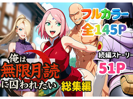 俺は無限月読に囚われたい。総集編  エロ画像652735