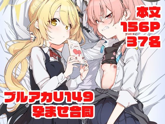 ブルアカU149孕ませ合同 〜Ura Petit Archive〜  エロ画像652865