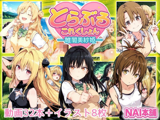 とらぶるこれくしょんー唯闇美紗姫ー  エロ画像652973