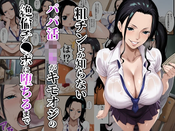 粗チンしか知らないパパ活JKがキモオジの絶倫チ●ポに堕ちるまで  エロ画像652976