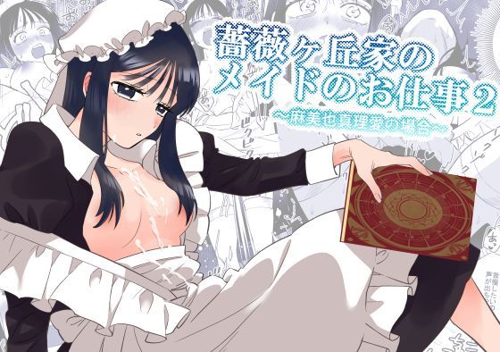 薔薇ヶ丘家のメイドのお仕事2  エロ画像653005