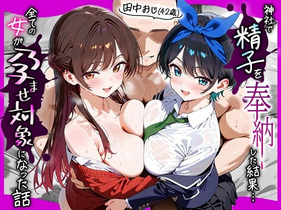 田中おじ（42歳）神社で精子を奉納した結果…全ての女が孕ませ対象になった話_ 水○千鶴× 更○瑠夏  エロ画像653095