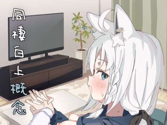 同棲白上概念  エロ画像653440