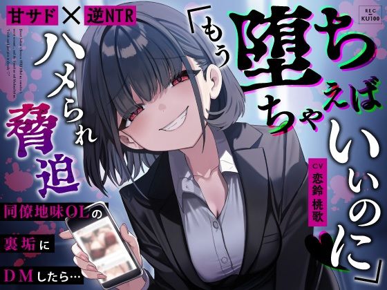 【甘サド×逆NTR】同僚地味OLの裏垢にDMしたら…ハメられ脅迫「もう堕ちちゃえばいいのに（はーと）」  エロ画像653450