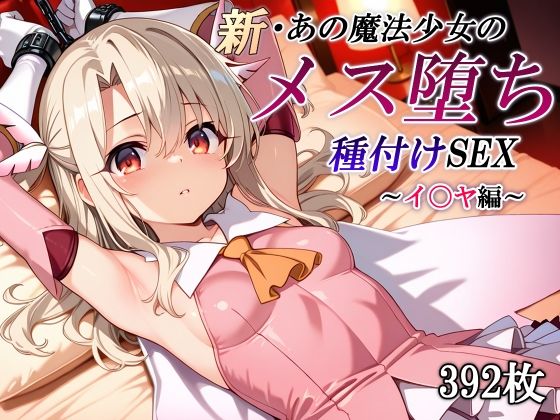 新・あの魔法少女のメス堕ち種付けSEX〜イ〇ヤ編〜  エロ画像653591