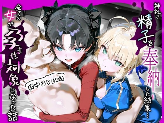 田中おじ（42歳）神社で精子を奉納した結果…全ての女が孕ませ対象になった話_ セ○バー× 遠○凛  エロ画像653646