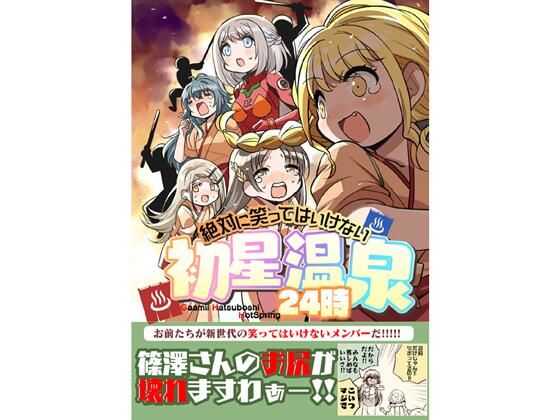 笑ってはいけない初星温泉24時  エロ画像654103