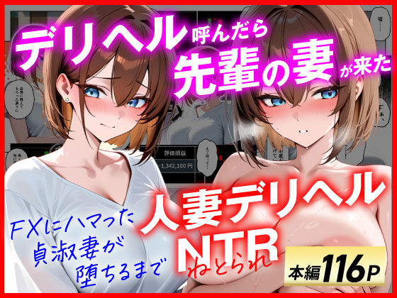 【人妻デリヘルNTR】デリヘル呼んだら先輩の妻が来た〜FXにハマった貞淑妻が堕ちるまで〜  エロ画像654151