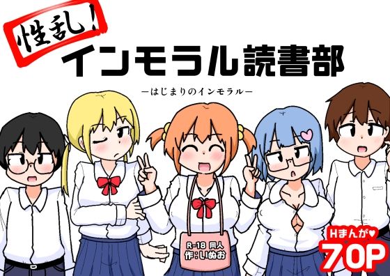 性乱！インモラル読書部―はじまりのインモラル―  エロ画像654189