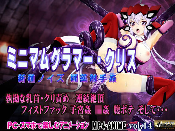 ミニマムグラマー・クリス 新種ノイズ 媚薬触手姦 乳首・クリ責め 子宮責め 連続絶頂 腹ボテ完全征服  エロ画像654520