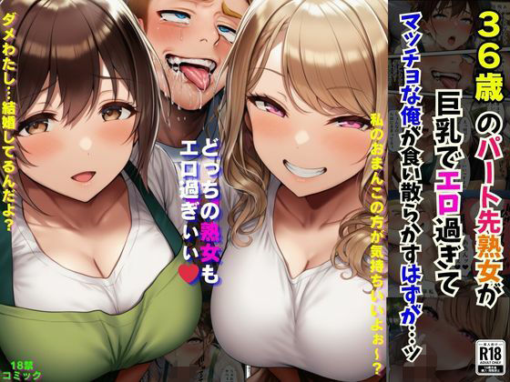 36歳のパート先熟女が巨乳でエロ過ぎてマッチョな俺が食い散らかすはずが…ッ  エロ画像654567