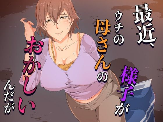 最近、ウチの母さんの様子がおかしいんだが…  エロ画像654594