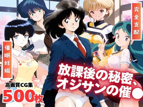 それぞれの放課後の秘密、オジサンの催●  エロ画像654656