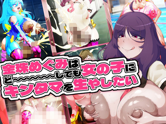 金珠めぐみはど〜〜〜しても女の子にキンタマを生やしたい  エロ画像655033