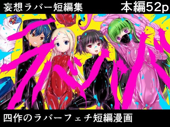 妄想ラバー短編集ラバババ  エロ画像655054