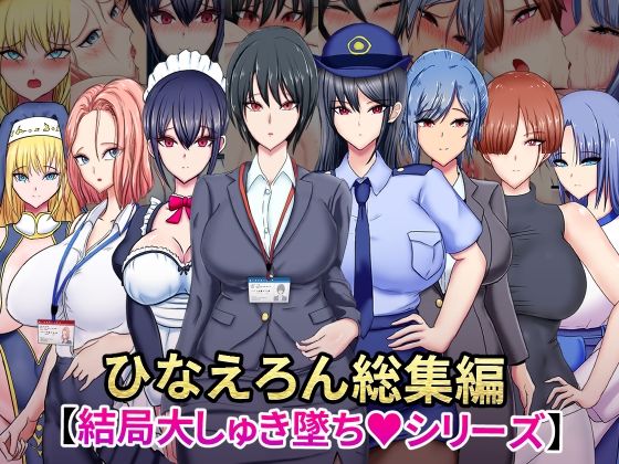 ひなえろん総集編【結局大しゅき墜ちシリーズ】  エロ画像655657