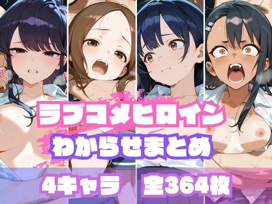 ラブコメヒロインわからせまとめ  エロ画像655721