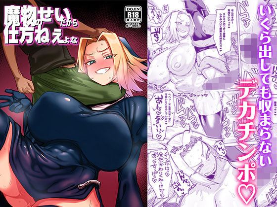 魔物のせいだから仕方ねえよな  エロ画像655936