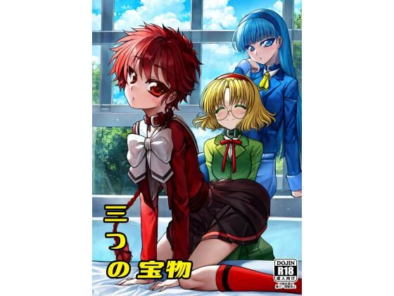 三つの宝物  エロ画像656301