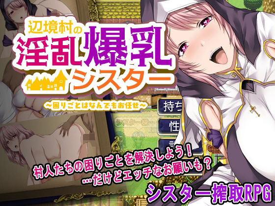 辺境村の淫乱爆乳シスター〜困りごとはなんでもお任せ〜  エロ画像656572