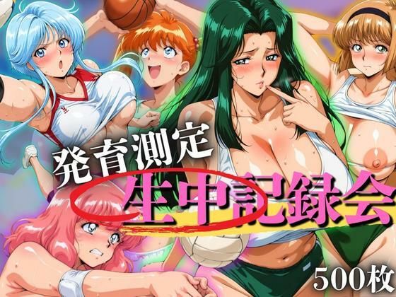 発育測定 生中記録会  エロ画像656693