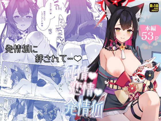 純情恋情発情狐  エロ画像656754