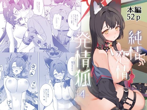 純情恋情発情狐4  エロ画像656766