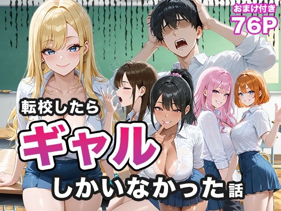 転校したらギャルしかいなかった話  エロ画像656883