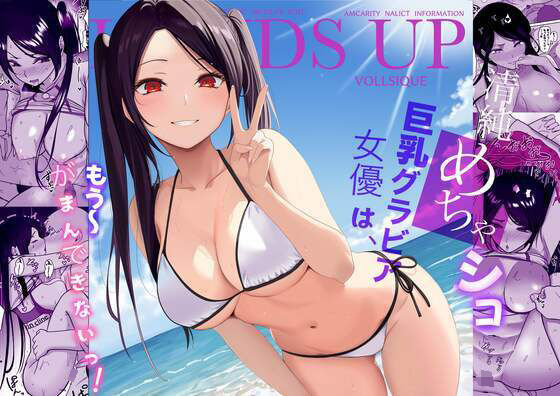 清純めちゃシコ巨乳グラビア女優は、もう〜がまんできないっ！  エロ画像657213