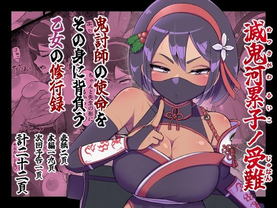 滅鬼河累子ノ受難  エロ画像657374