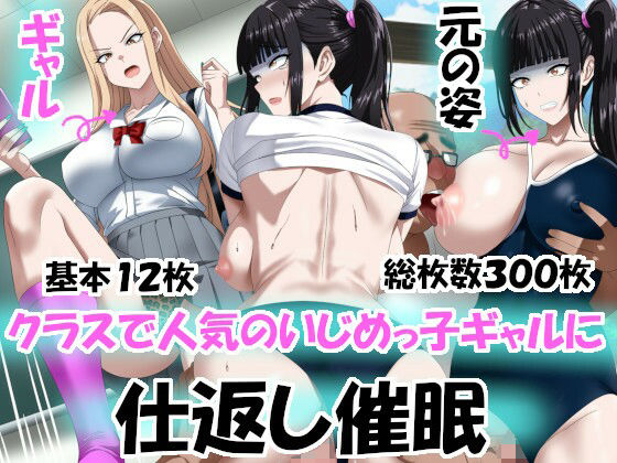 クラスで人気のいじめっ子ギャルに仕返し催〇  エロ画像657638