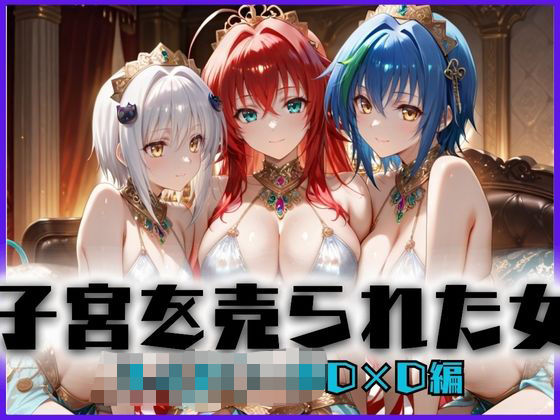 子宮を買われた女〜性奉仕に人生を尽くす〜ハイス〇ールD×D編  エロ画像657673