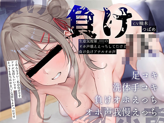 【負けオホ声】負けJK〜生意気後輩JKのオホ声堪ええっちしてたけど負け負けアナルオホ声〜  エロ画像657753