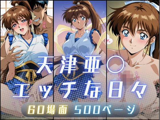 天津亜〇のエッチな日々  エロ画像657832