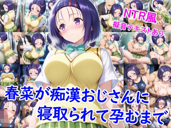 春菜が痴●おじさんに寝取られて孕むまで  エロ画像657925