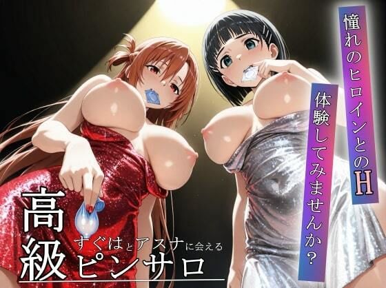 憧れのヒロインとHができるピンサロ店〜アスナとすぐは編〜  エロ画像657950