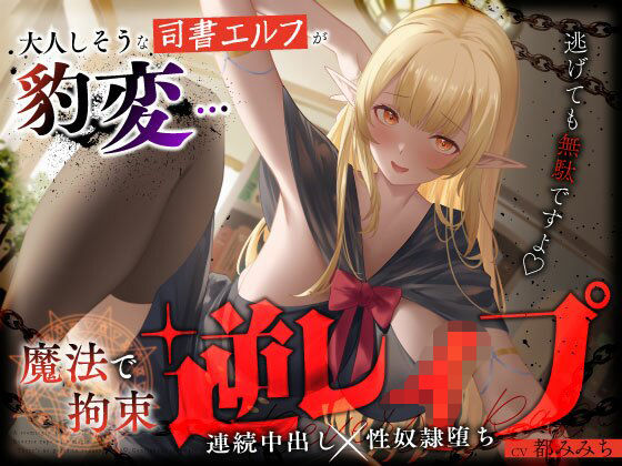 大人しそうな司書エルフが豹変…魔法で拘束逆レ●プ〜逃げても無駄ですよ（はーと）連続中出し性奴●堕ち〜  エロ画像658047
