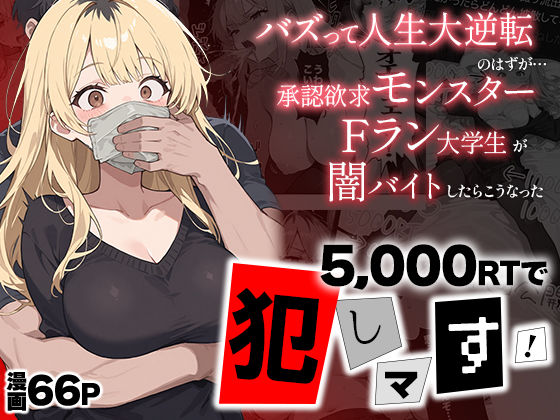 5000RTで犯します！バズって人生大逆転のはずが…承認欲求モンスターFラン大学生が闇バイトしたらこうなった  エロ画像658092