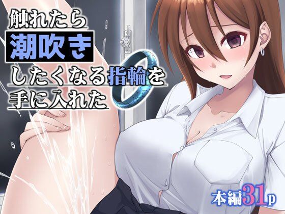 触れたら潮吹きしたくなる指輪を手に入れた  エロ画像658480