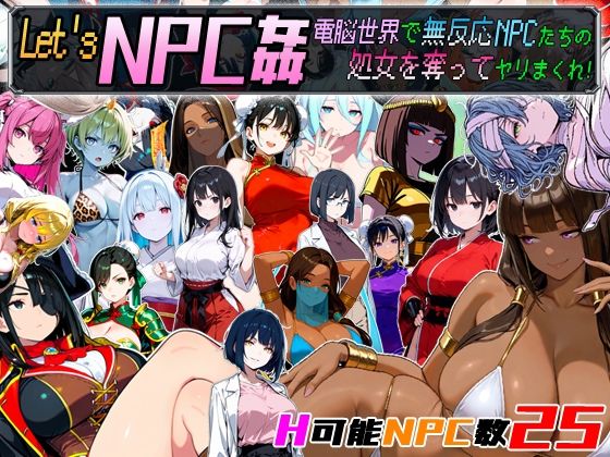 Let’s NPC姦 電脳世界で無反応NPCたちの処女を奪ってヤリまくれ！  エロ画像658671