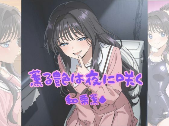 薫る艶は夜に咲く  エロ画像658811