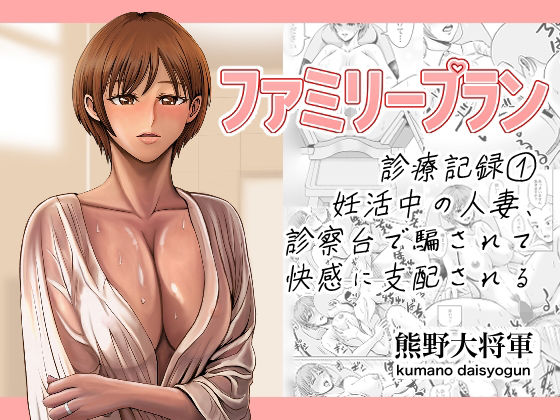 ファミリープラン  診療記録 1妊活中の人妻、診察台で騙されて快感に支配される  エロ画像658870