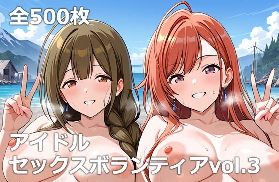 アイドルセックスボランティアvol.3  エロ画像659372
