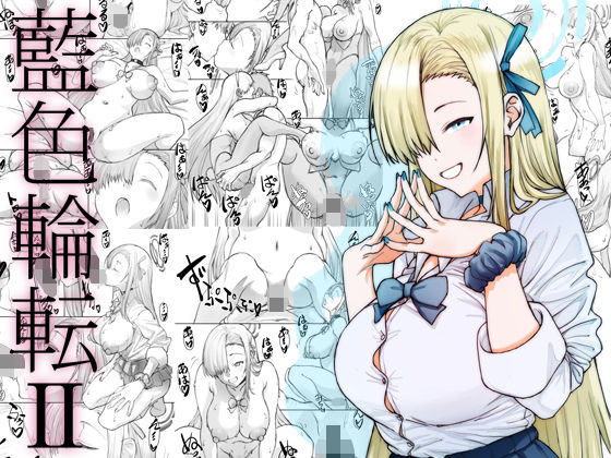 藍色輪転2  エロ画像659921