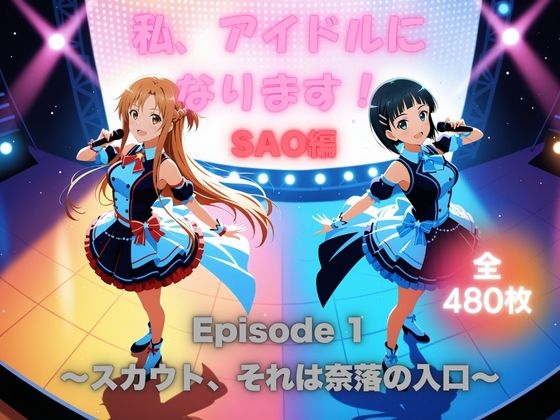 私、アイドルになります！ SAO編 Episode 1 〜スカウト、それは奈落の入口〜  エロ画像660187