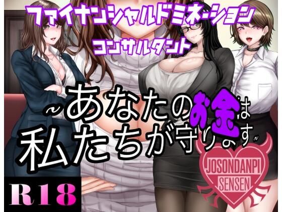 ファイナンシャルドミネーションコンサルタント 〜貴方のお金は私達がまもります〜  エロ画像660354