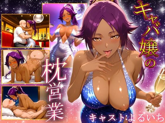 人気キャバ嬢の濃厚な枕営業  よるいち嬢  エロ画像660423