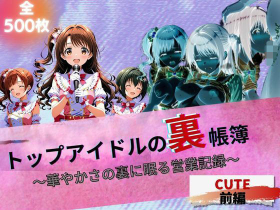 トップアイドルの裏帳簿 〜華やかさの裏に眠る営業記録〜 Cute 前編  エロ画像660468